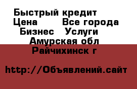 Быстрый кредит 48H › Цена ­ 1 - Все города Бизнес » Услуги   . Амурская обл.,Райчихинск г.